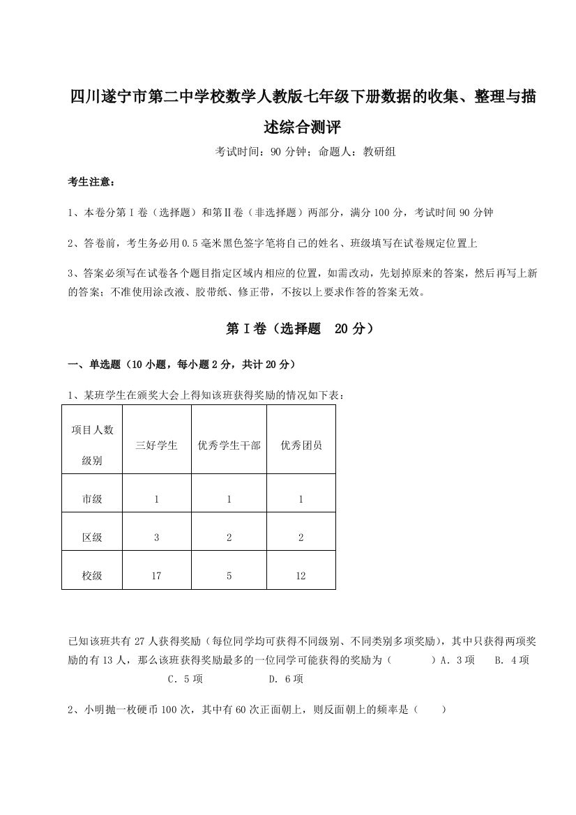 小卷练透四川遂宁市第二中学校数学人教版七年级下册数据的收集、整理与描述综合测评试题（解析卷）