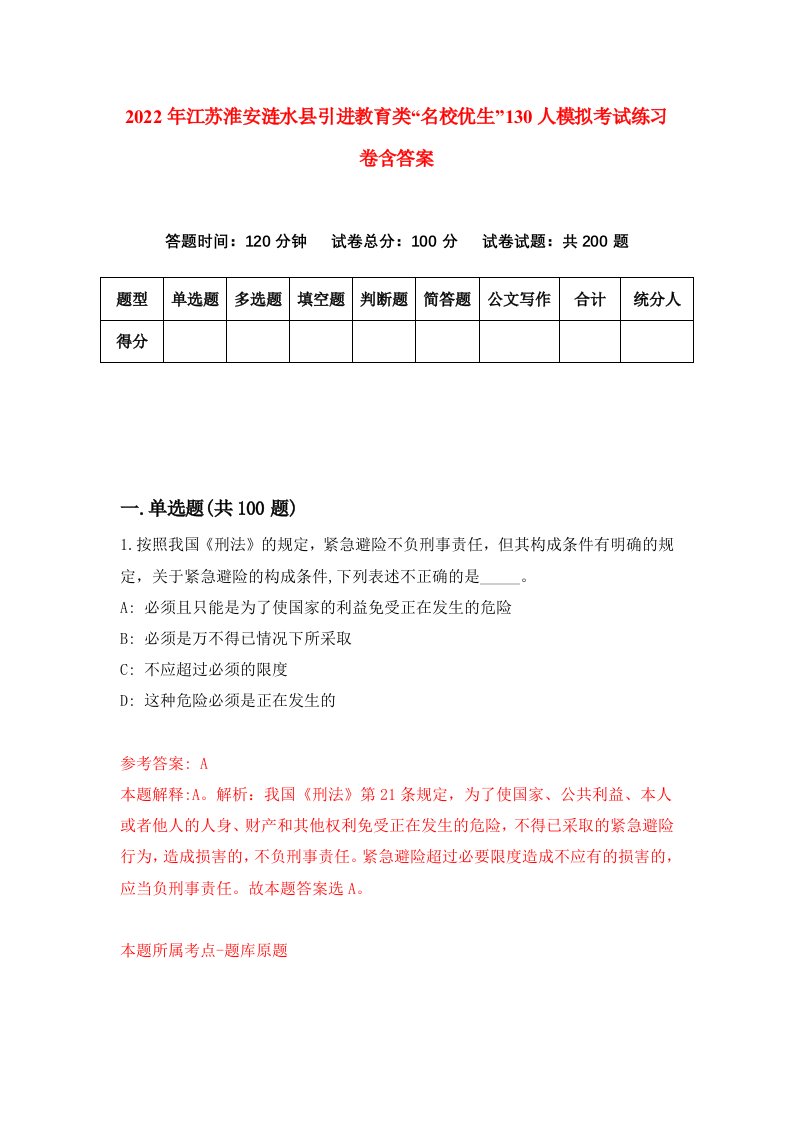 2022年江苏淮安涟水县引进教育类名校优生130人模拟考试练习卷含答案0