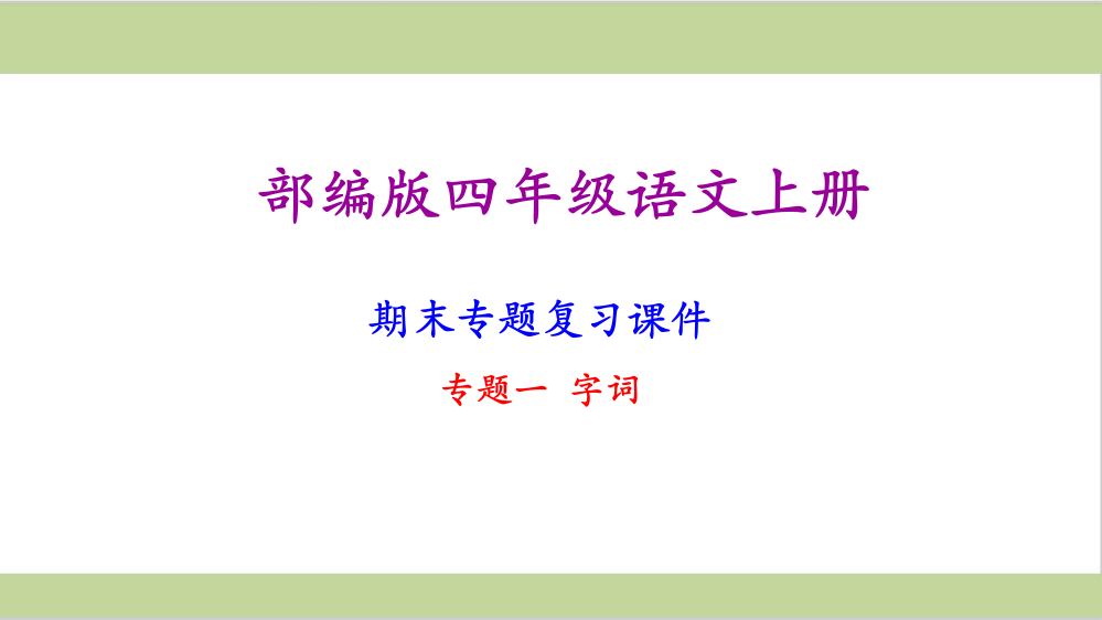 部编版四年级语文上册期末字词专项复习