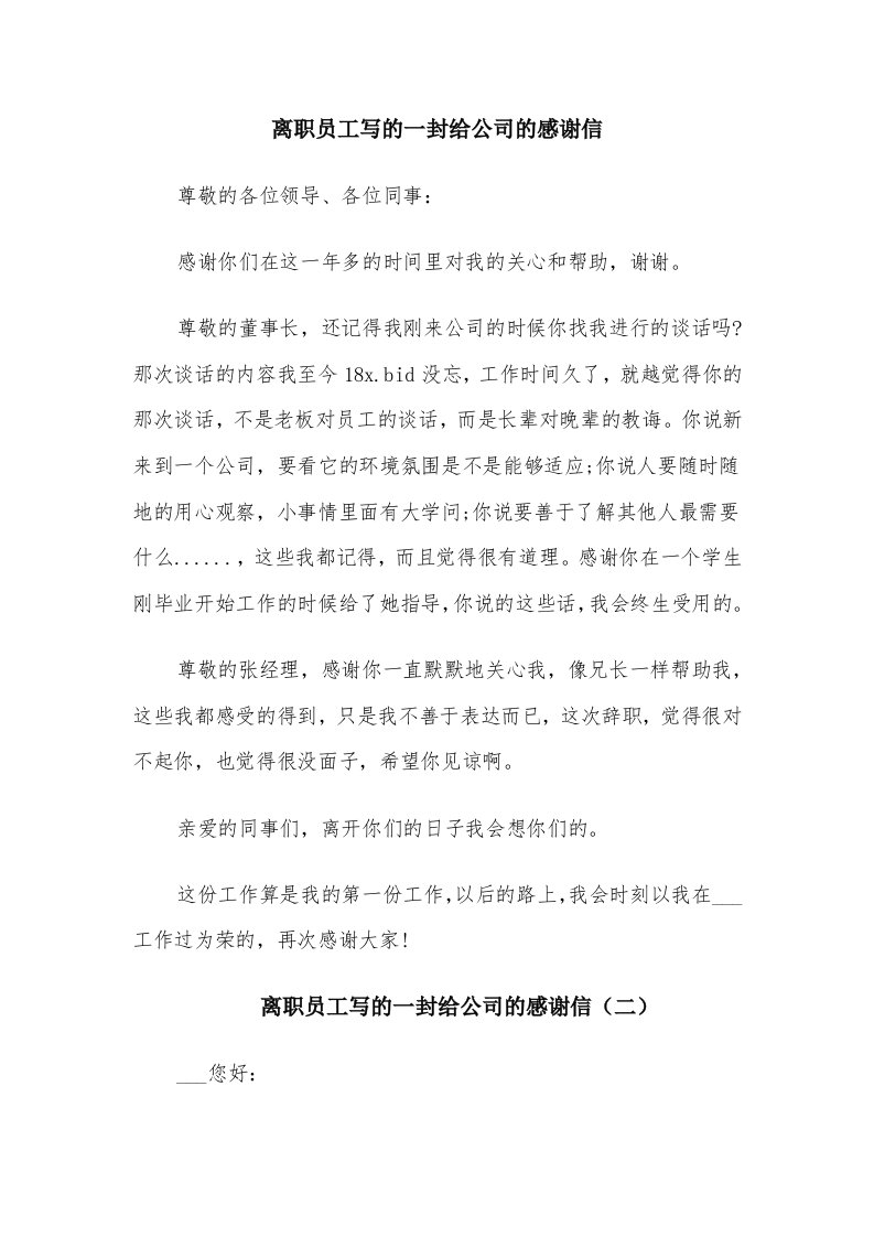 离职员工写的一封给公司的感谢信