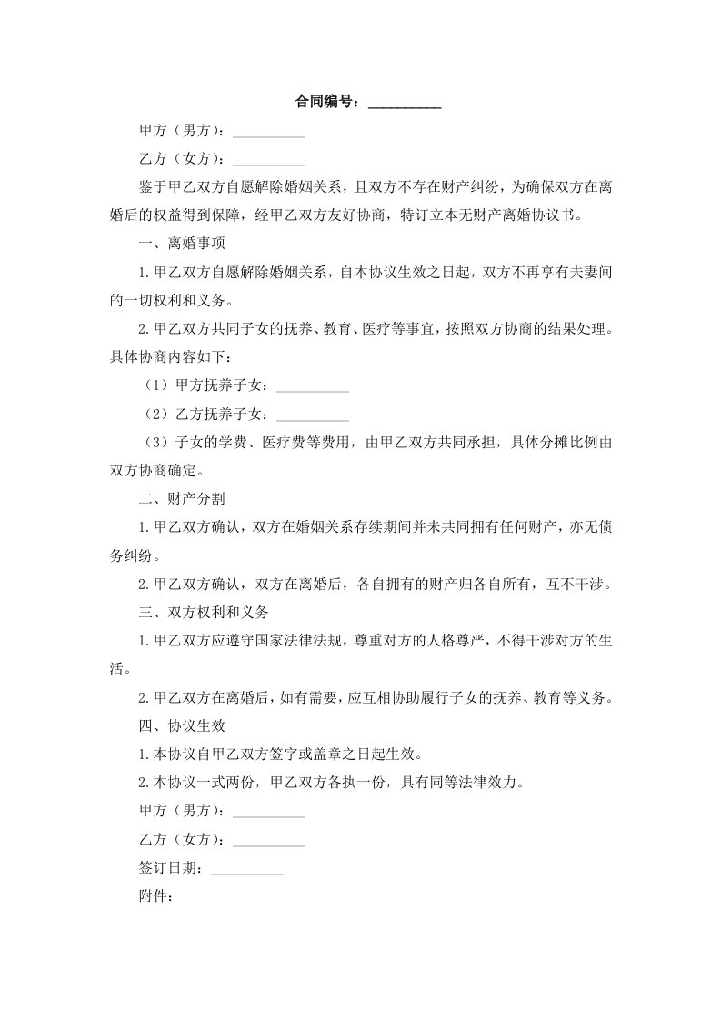 无财产离婚协议书word范本