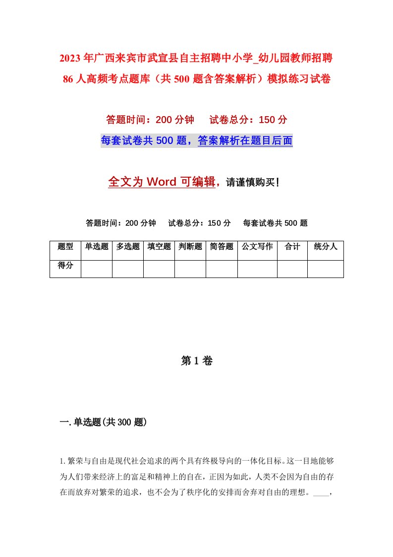 2023年广西来宾市武宣县自主招聘中小学_幼儿园教师招聘86人高频考点题库共500题含答案解析模拟练习试卷