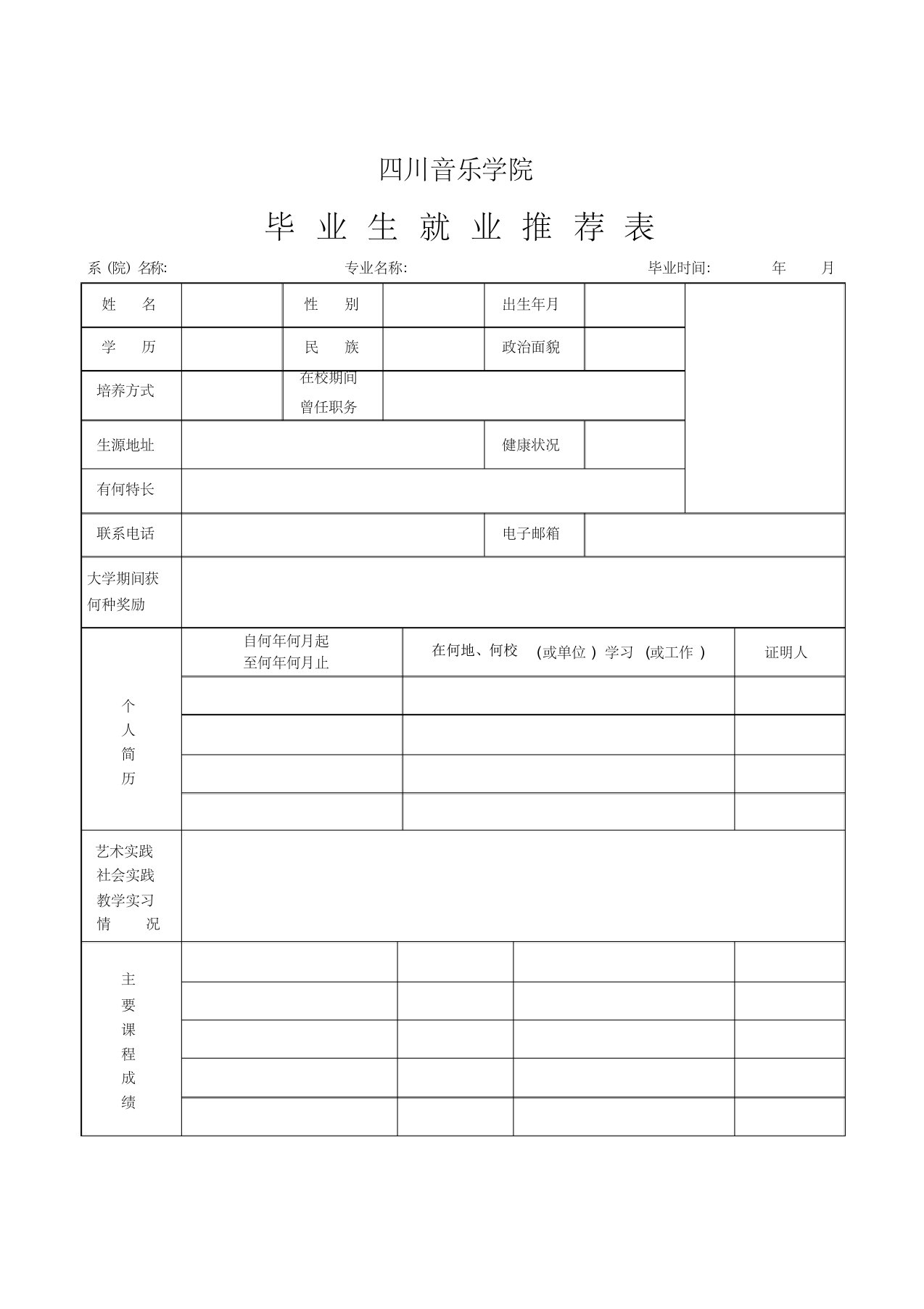 四川音乐学院毕业生就业推荐表