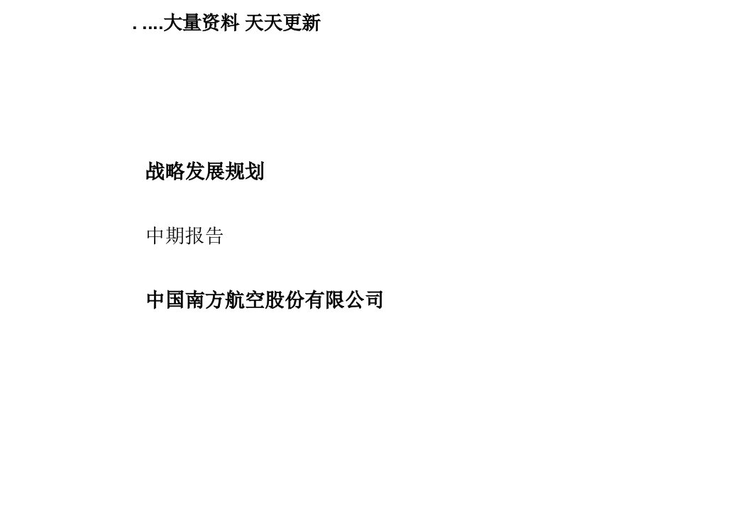 中国南方航空股份公司战略发展规划