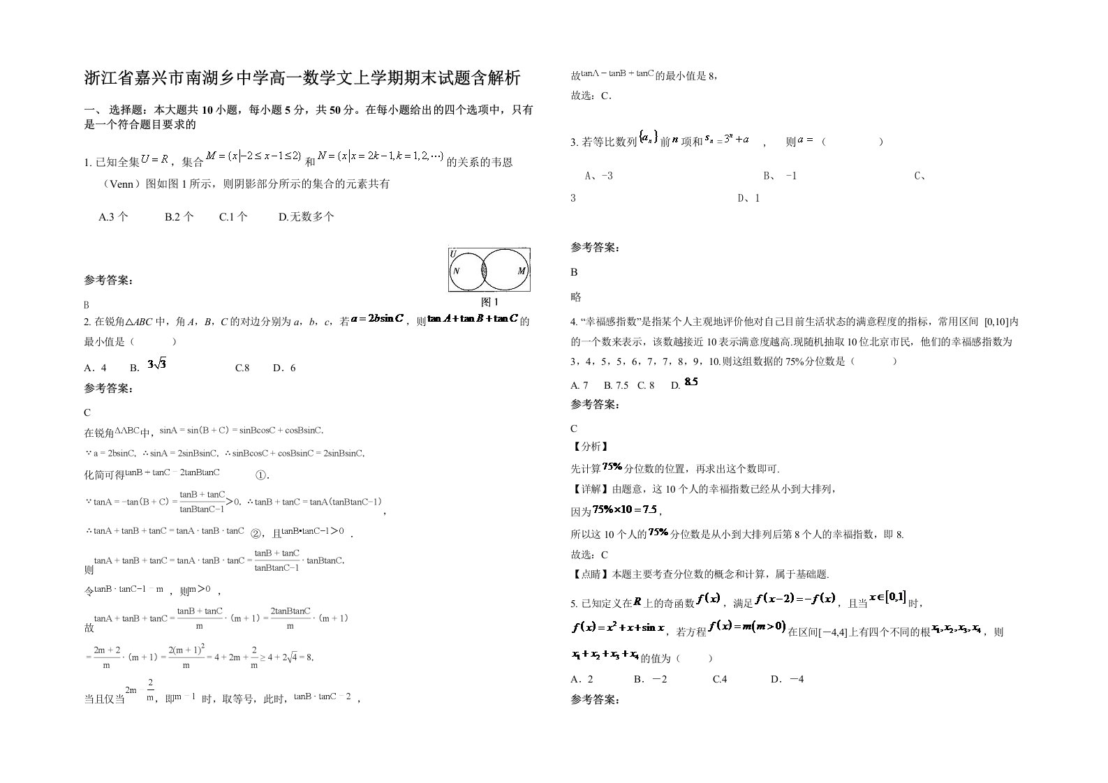 浙江省嘉兴市南湖乡中学高一数学文上学期期末试题含解析