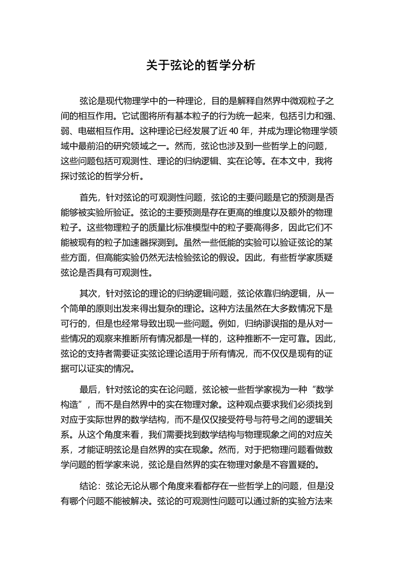 关于弦论的哲学分析