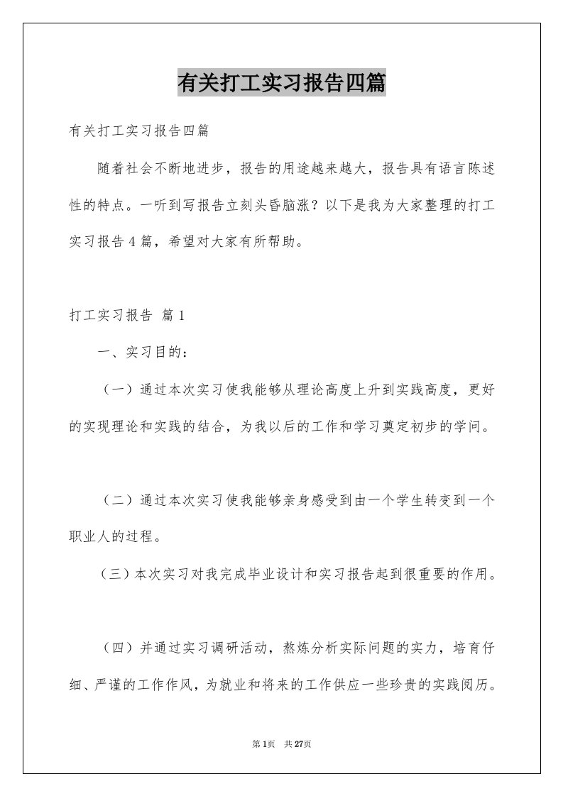 有关打工实习报告四篇例文