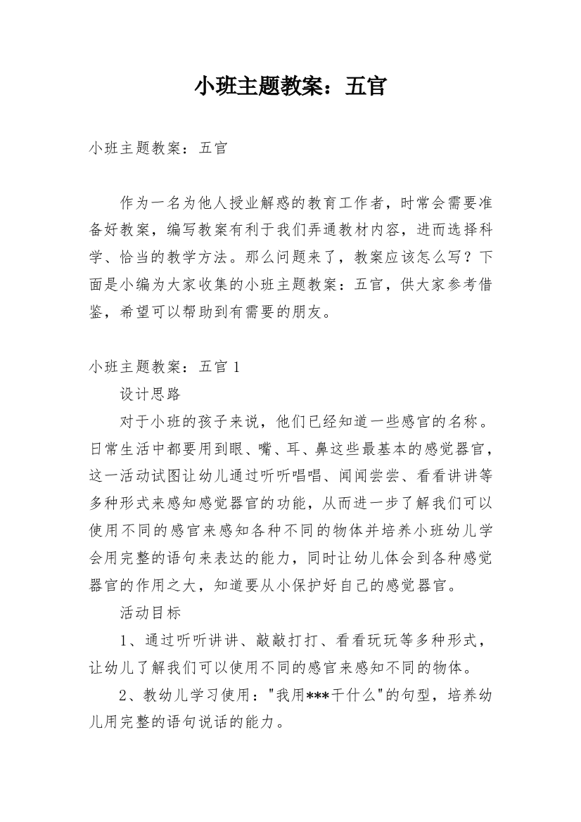 小班主题教案：五官