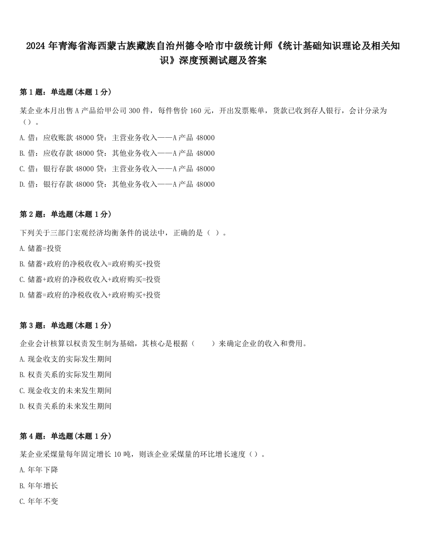 2024年青海省海西蒙古族藏族自治州德令哈市中级统计师《统计基础知识理论及相关知识》深度预测试题及答案