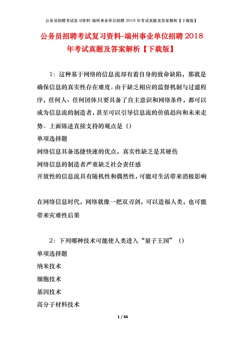 公务员招聘考试复习资料-端州事业单位招聘2018年考试真题及答案解析下载版