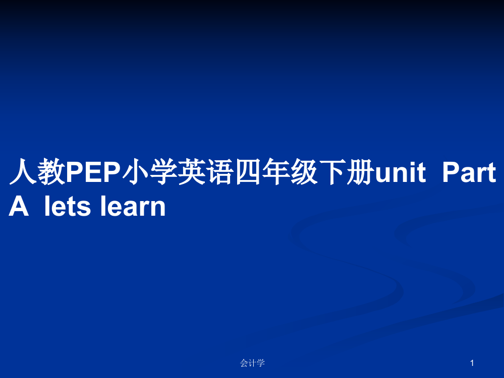 人教PEP小学英语四年级下册unit