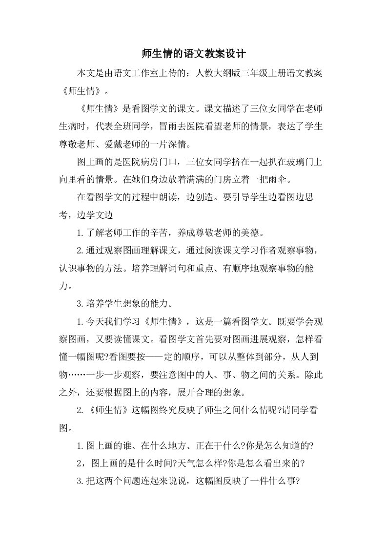 师生情的语文教案设计