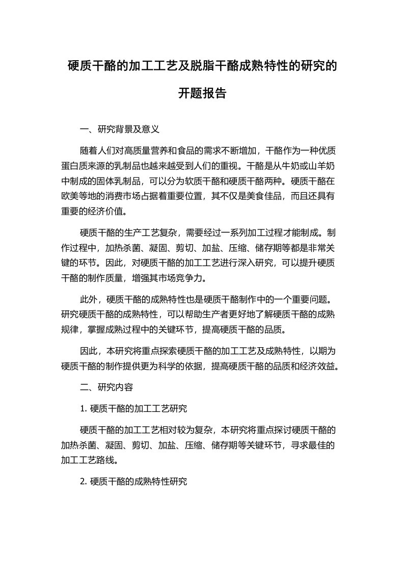 硬质干酪的加工工艺及脱脂干酪成熟特性的研究的开题报告