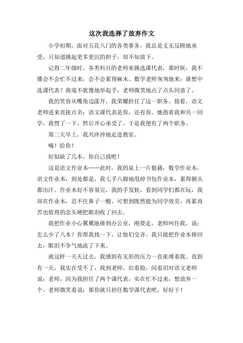 这次我选择了放弃作文