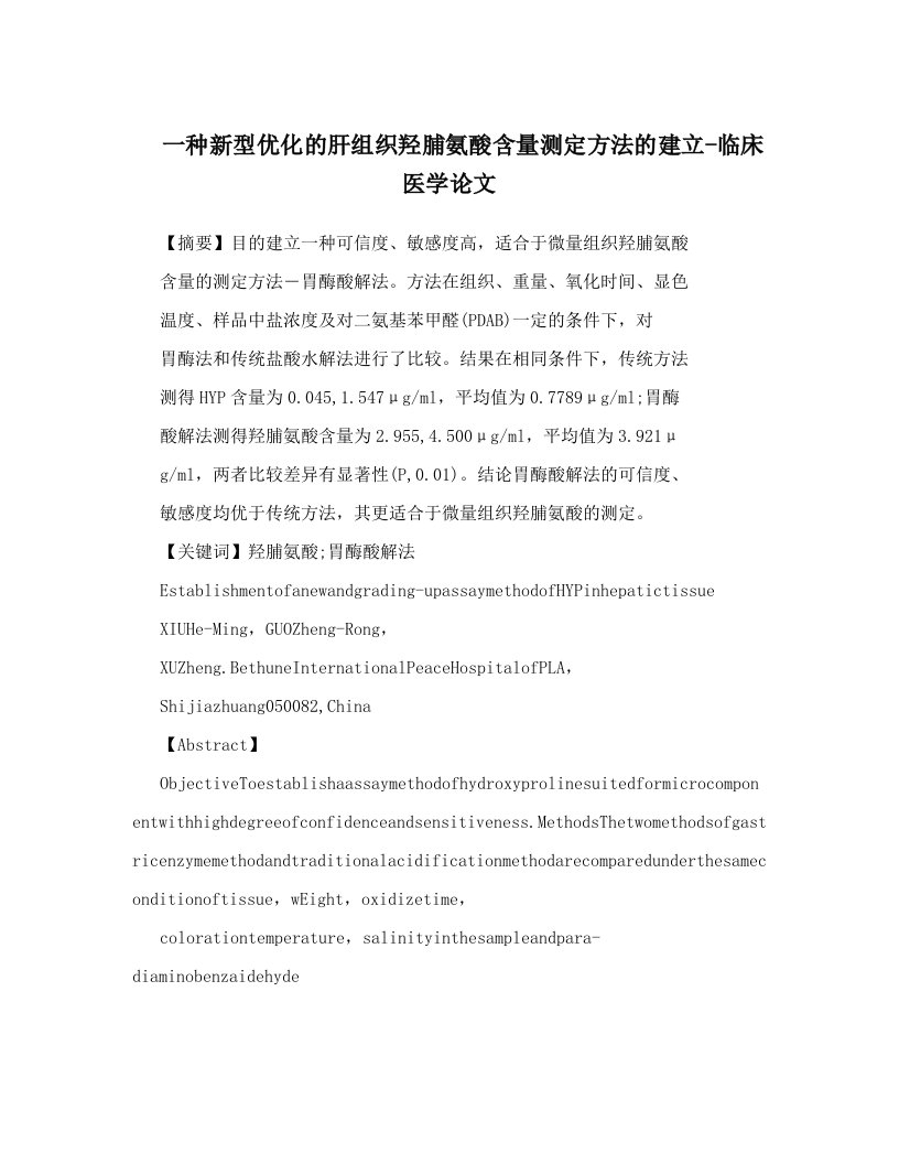 一种新型优化的肝组织羟脯氨酸含量测定方法的建立-临床医学论文