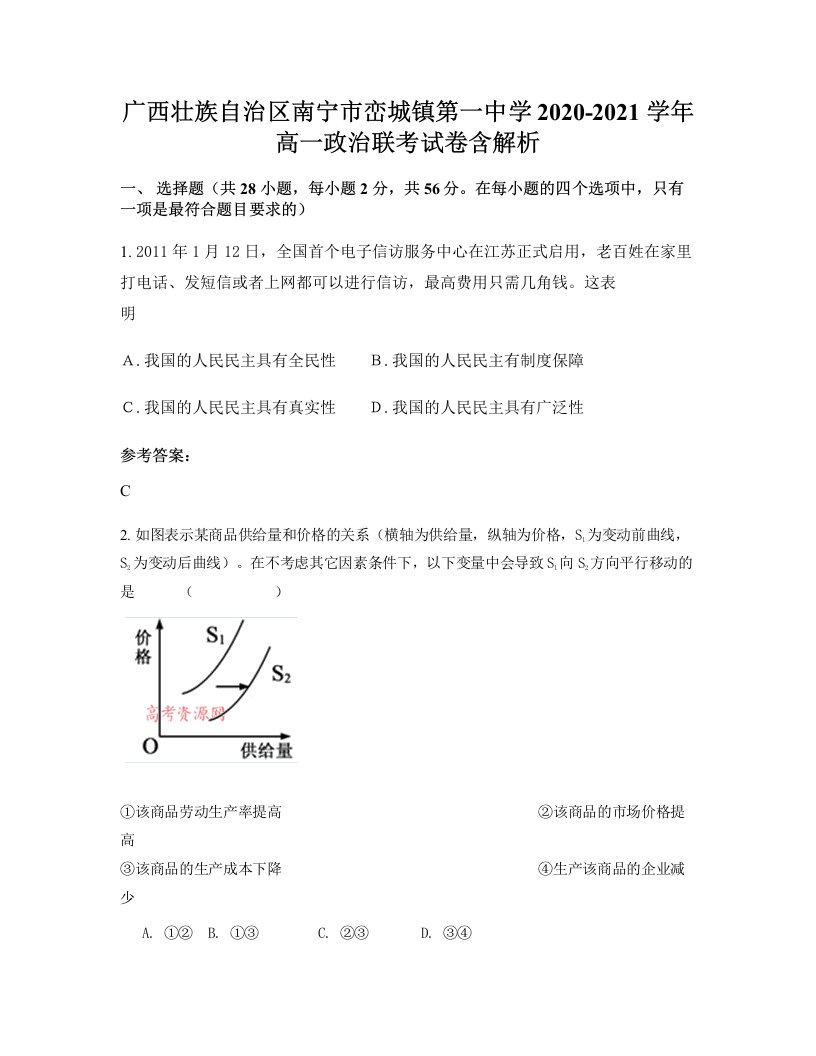 广西壮族自治区南宁市峦城镇第一中学2020-2021学年高一政治联考试卷含解析