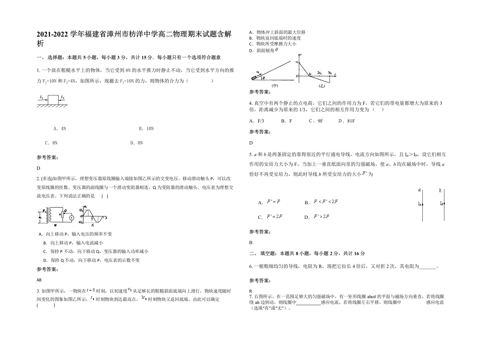 2021-2022学年福建省漳州市枋洋中学高二物理期末试题含解析