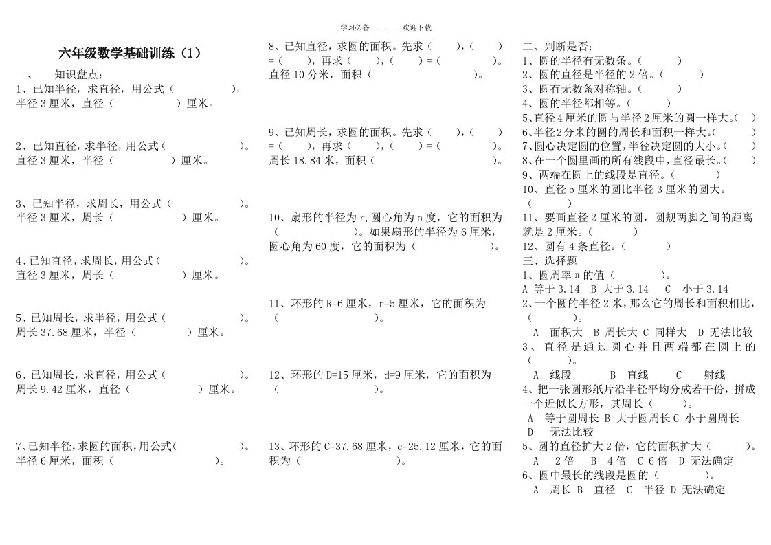 六年级数学基础训练