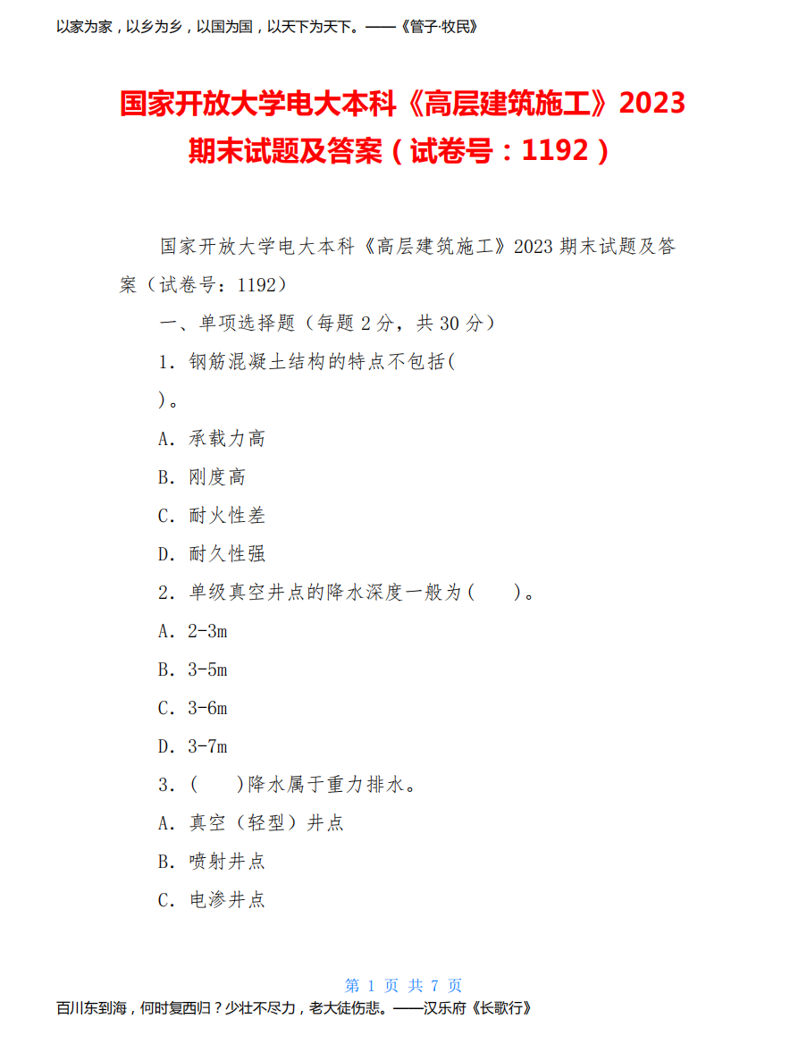 国家开放大学电大本科《高层建筑施工》2023期末试题及答案(试卷号：1192)