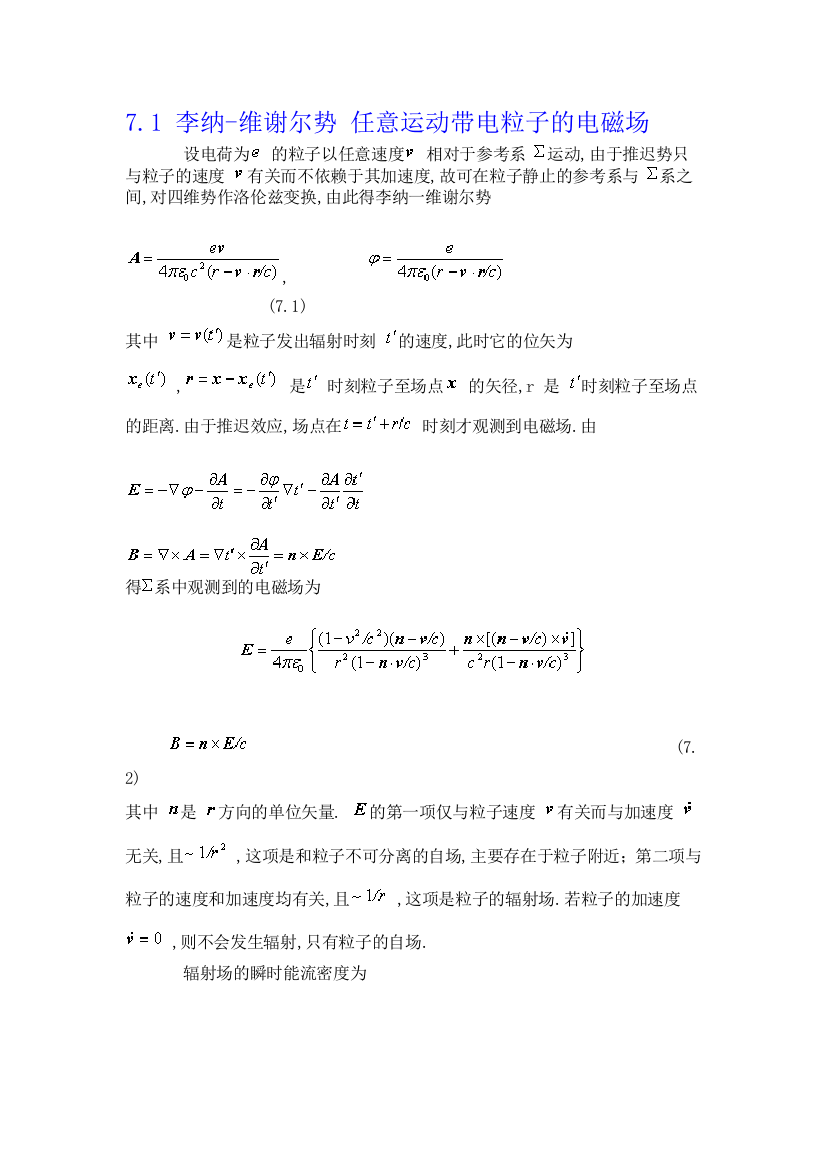 带电粒子和电磁场的相互作用