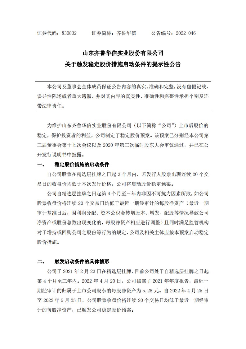 北交所-[临时公告]齐鲁华信:关于触发稳定股价措施启动条件的提示性公告-20220526