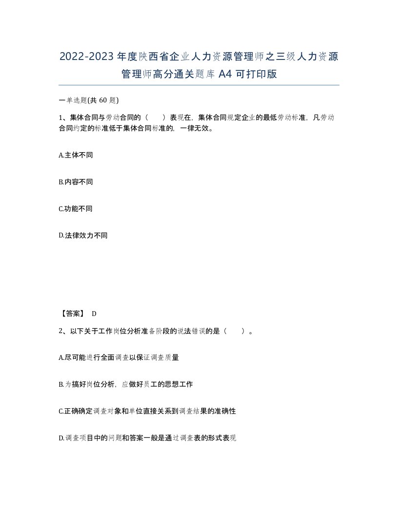 2022-2023年度陕西省企业人力资源管理师之三级人力资源管理师高分通关题库A4可打印版