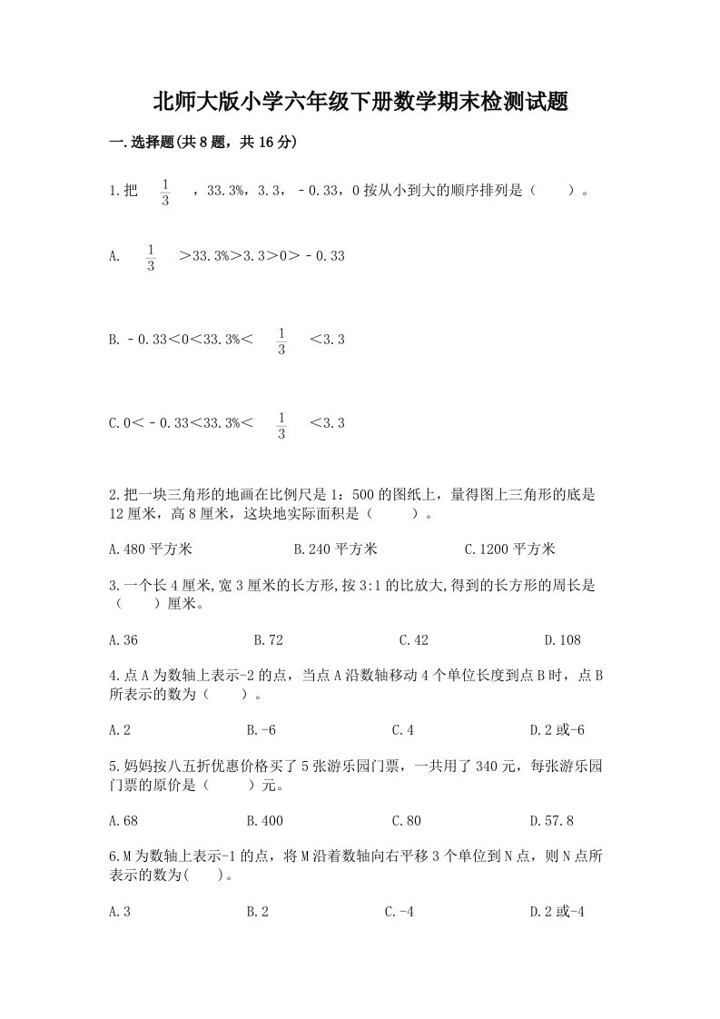 北师大版小学六年级下册数学期末检测试题精编答案