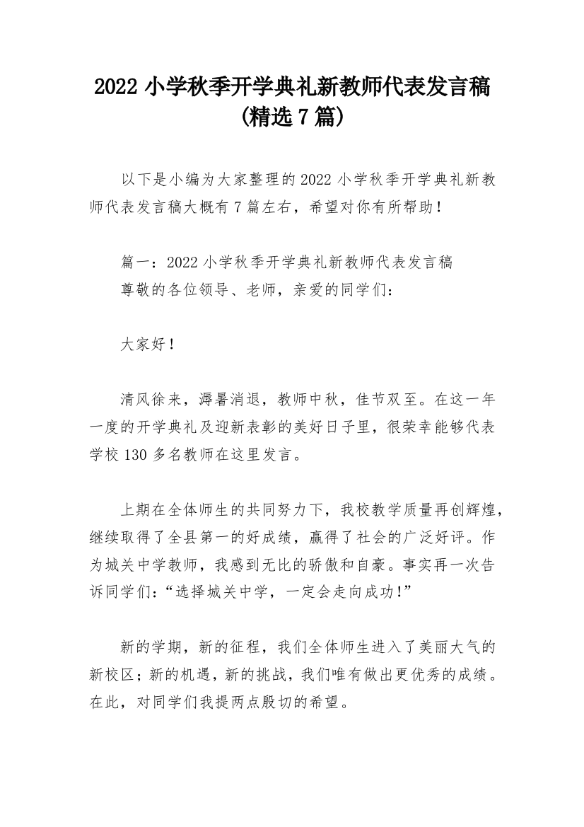 2022小学秋季开学典礼新教师代表发言稿(精选7篇)