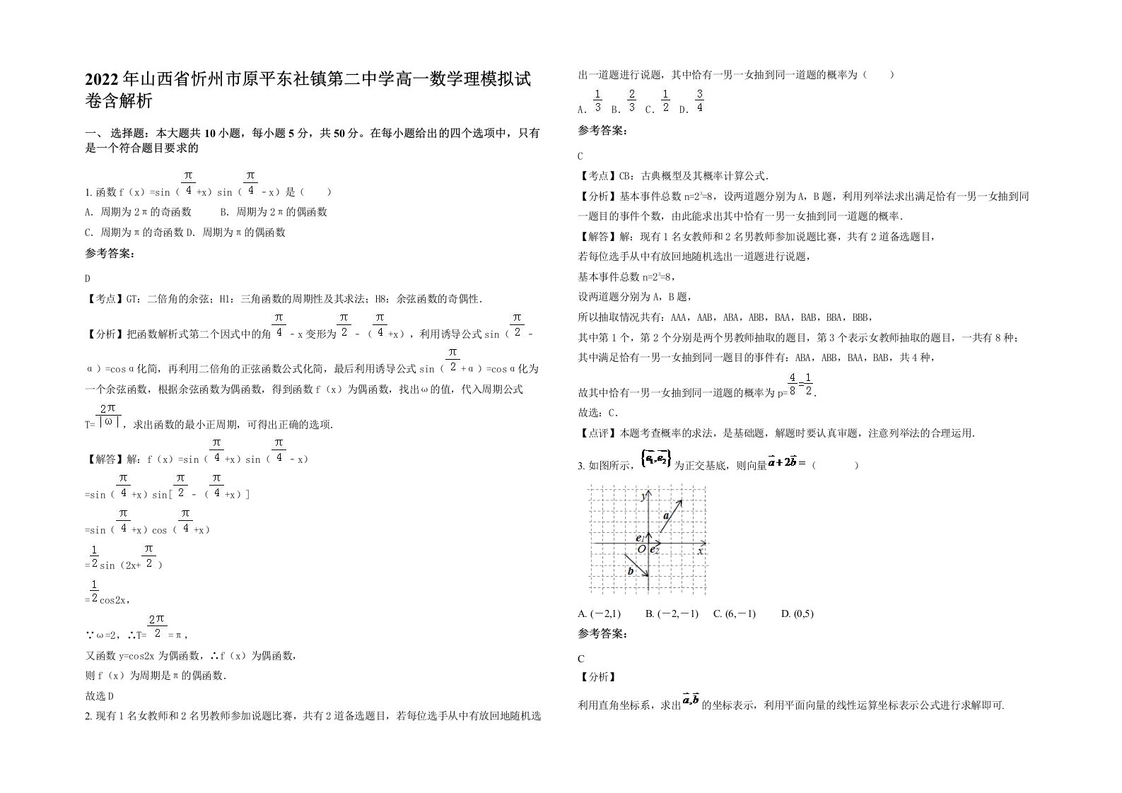 2022年山西省忻州市原平东社镇第二中学高一数学理模拟试卷含解析