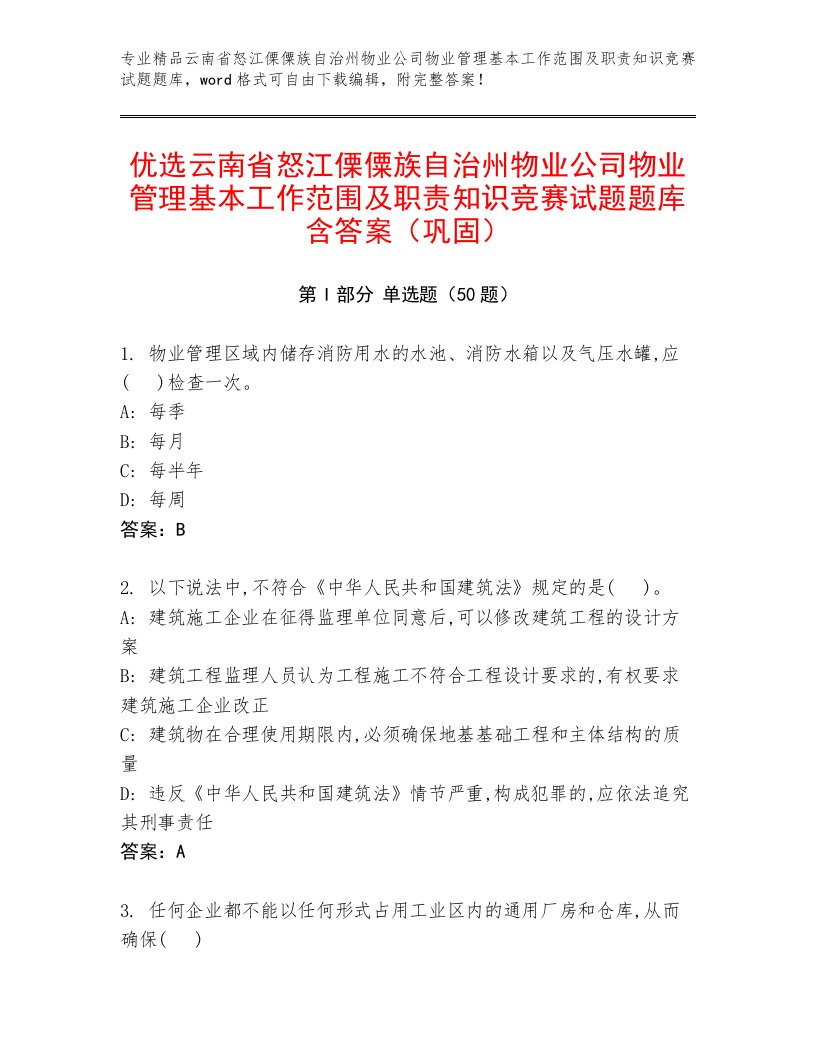 优选云南省怒江傈僳族自治州物业公司物业管理基本工作范围及职责知识竞赛试题题库含答案（巩固）