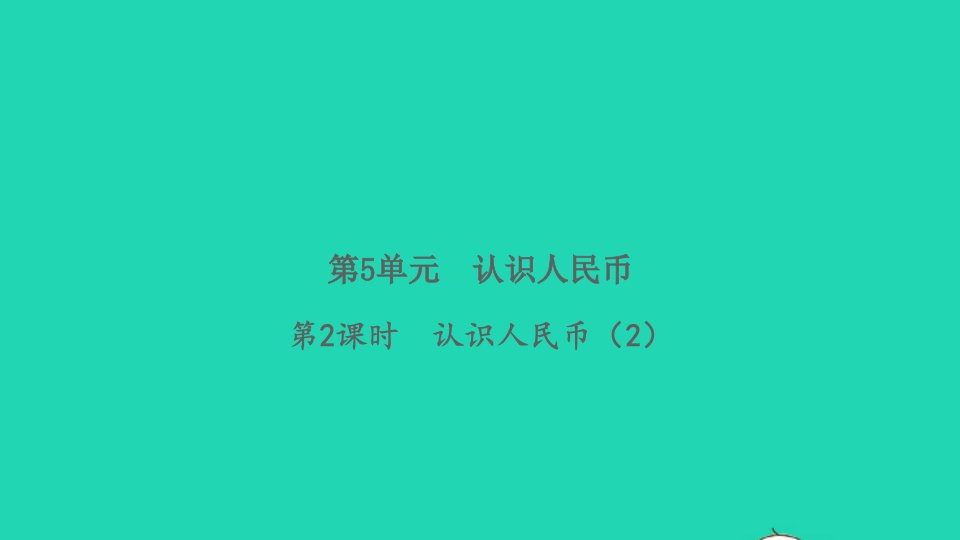 2022春一年级数学下册第5单元认识人民币第2课时认识人民币2习题课件新人教版