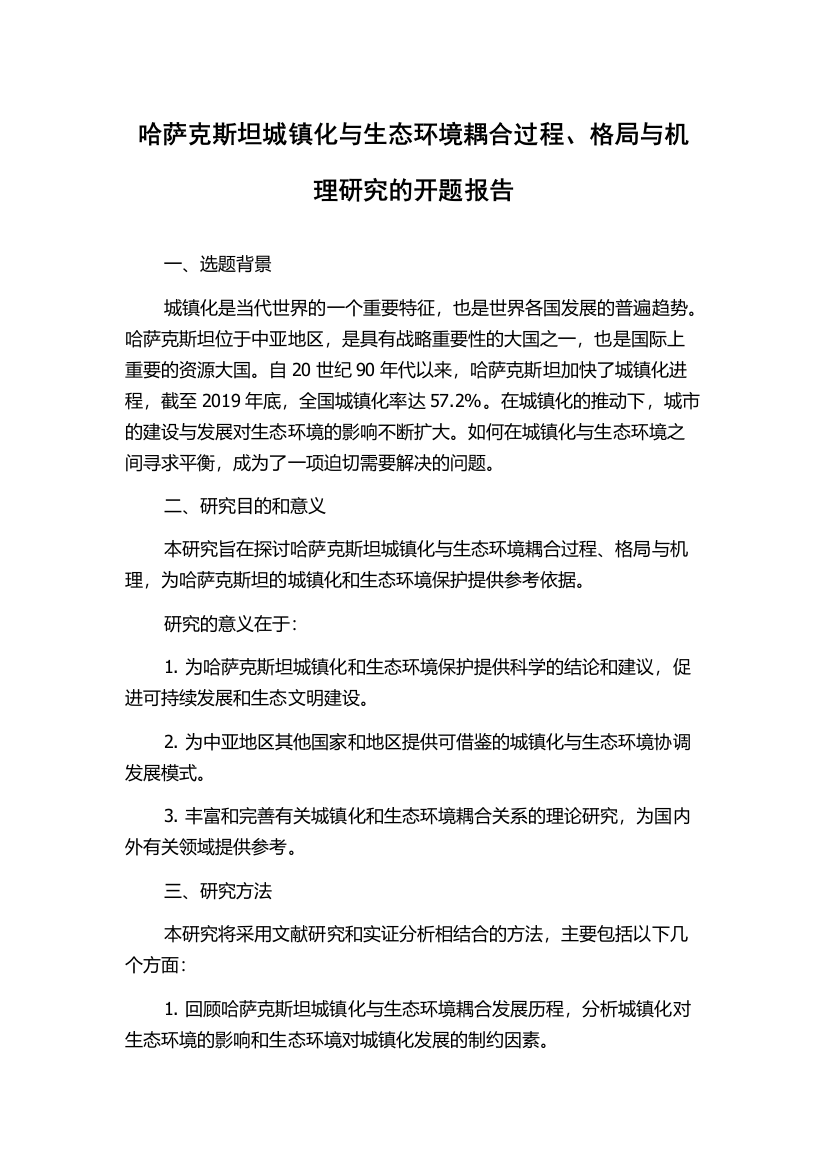 哈萨克斯坦城镇化与生态环境耦合过程、格局与机理研究的开题报告