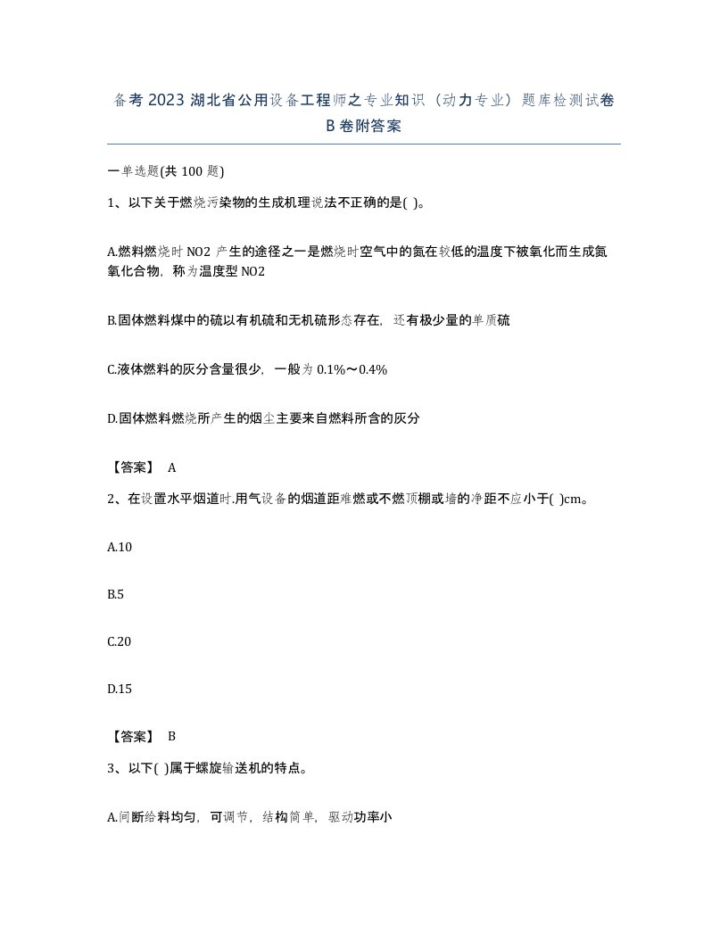 备考2023湖北省公用设备工程师之专业知识动力专业题库检测试卷B卷附答案