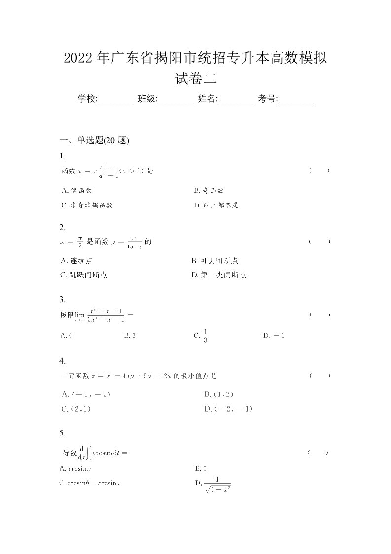 2022年广东省揭阳市统招专升本高数模拟试卷二