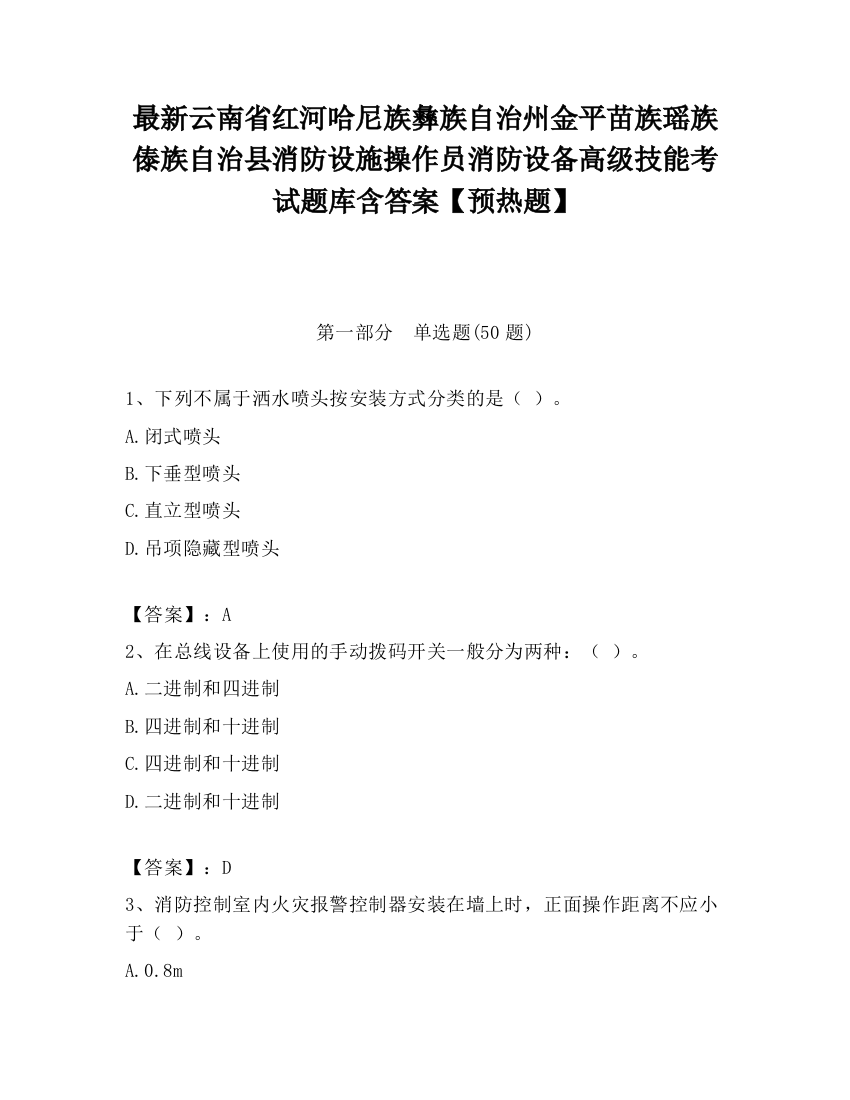 最新云南省红河哈尼族彝族自治州金平苗族瑶族傣族自治县消防设施操作员消防设备高级技能考试题库含答案【预热题】