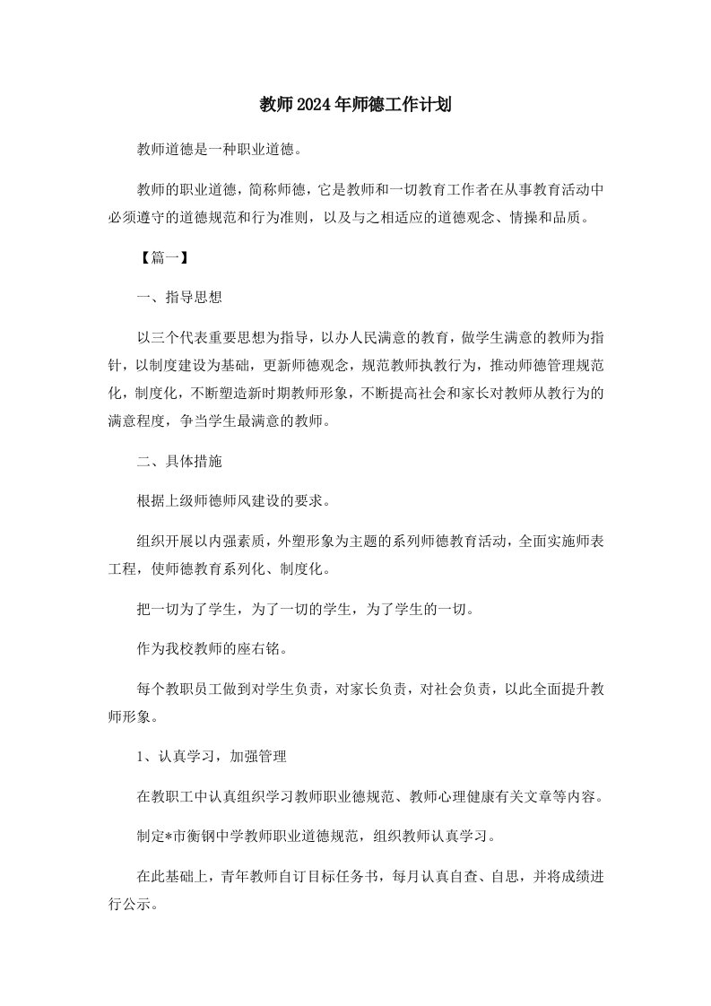 教师2024年师德工作计划