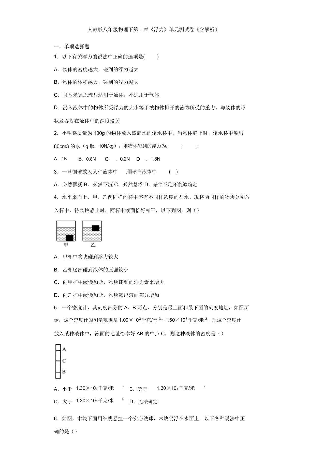 人教版八年级物理下第十章《浮力》单元测试卷(含解析)