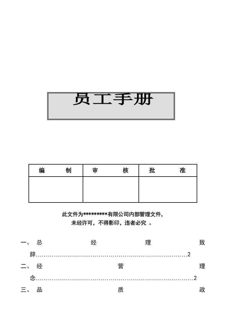 企业管理手册-XX有限公司员工手册20页