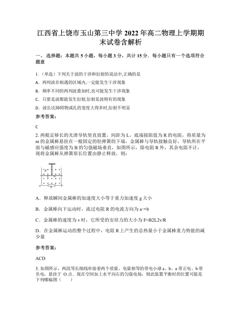 江西省上饶市玉山第三中学2022年高二物理上学期期末试卷含解析