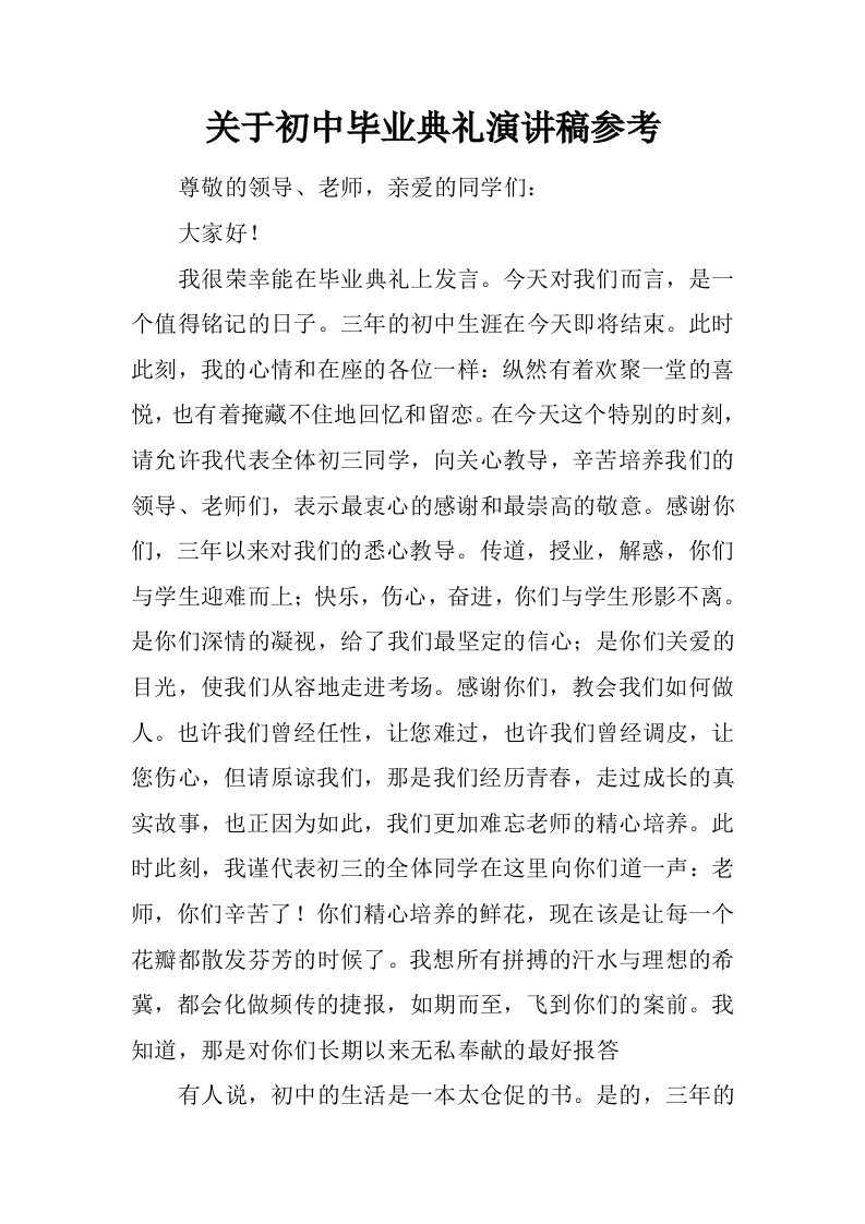 关于初中毕业典礼演讲稿参考