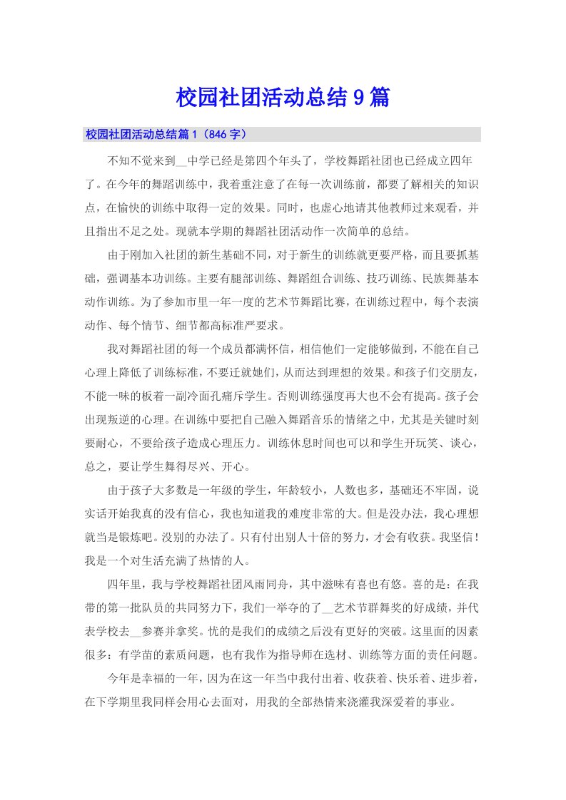 校园社团活动总结9篇