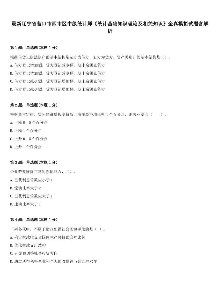 最新辽宁省营口市西市区中级统计师《统计基础知识理论及相关知识》全真模拟试题含解析