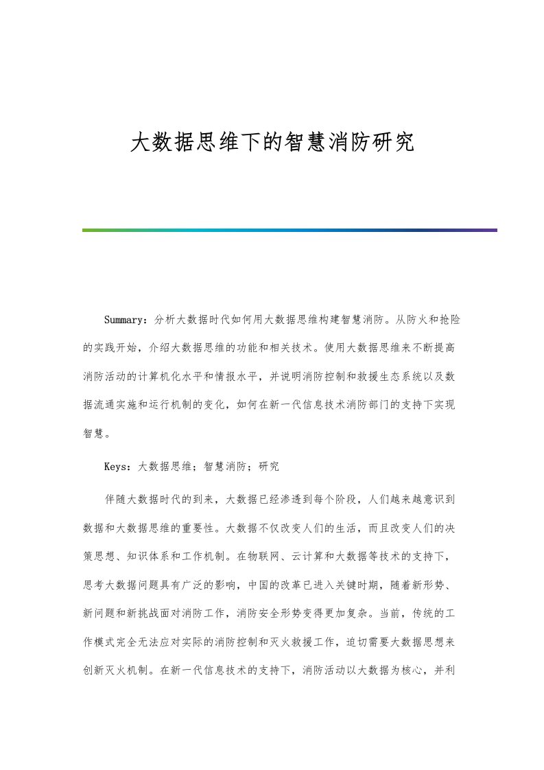 大数据思维下的智慧消防研究