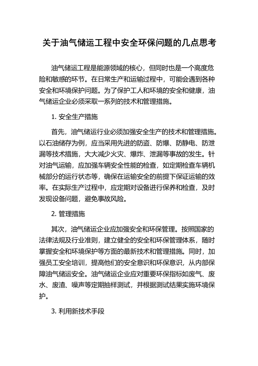 关于油气储运工程中安全环保问题的几点思考