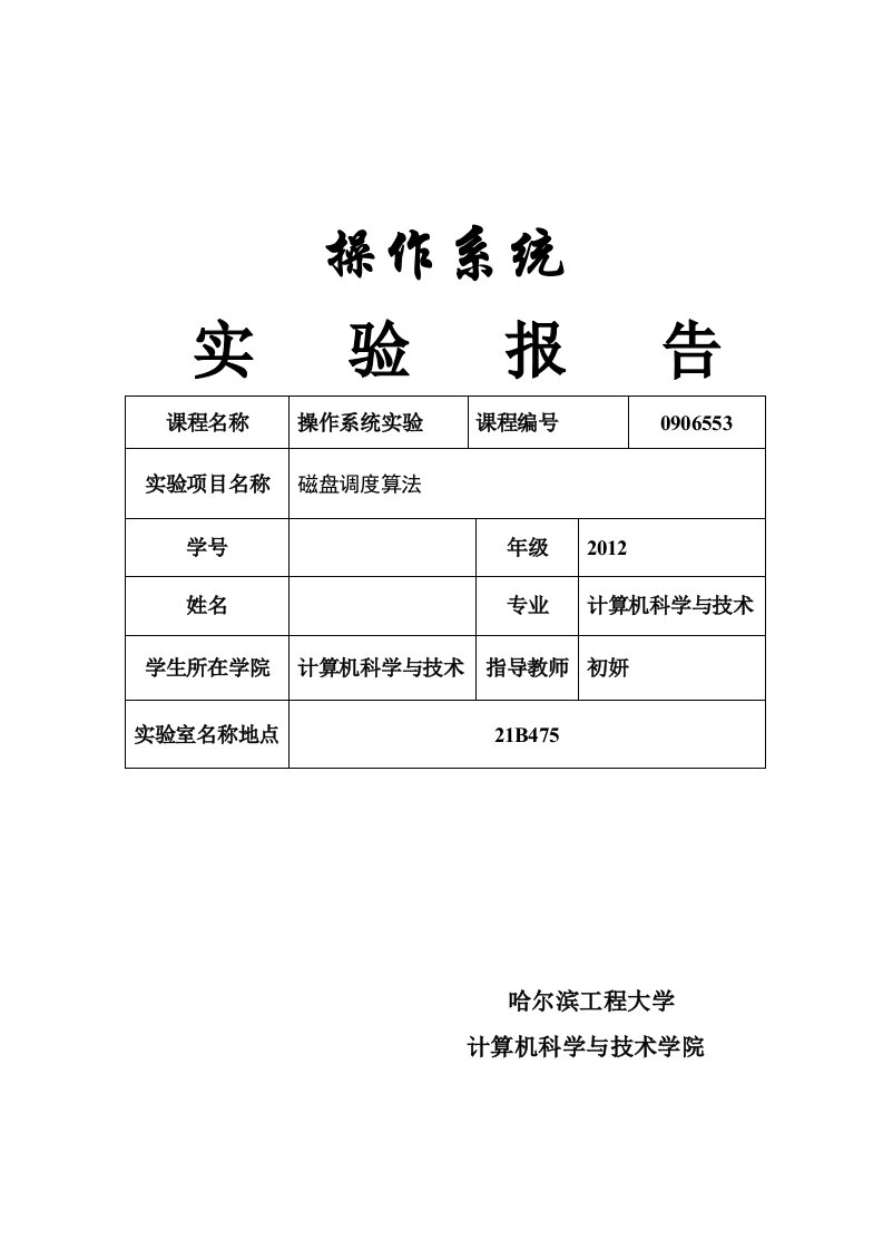 操作系统实验磁盘调度