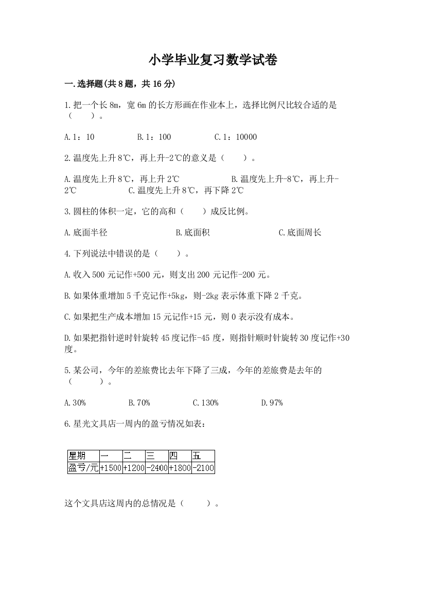 小学毕业复习数学试卷（考点提分）