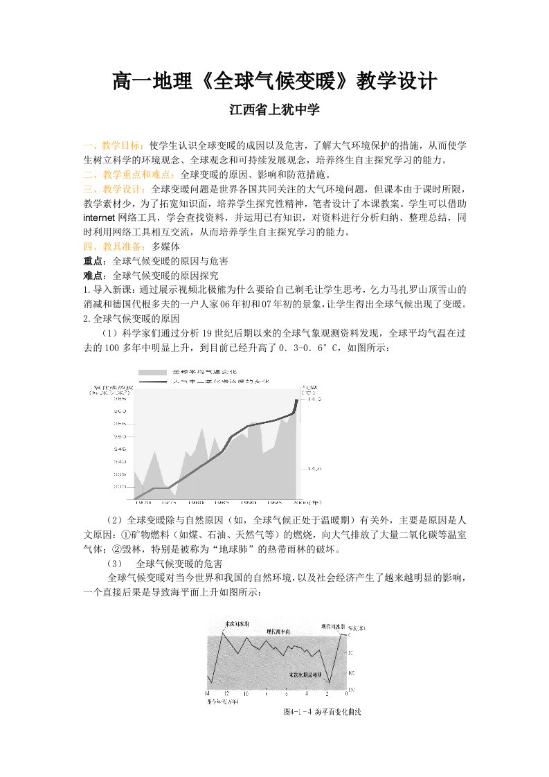 全球气候变暖教案