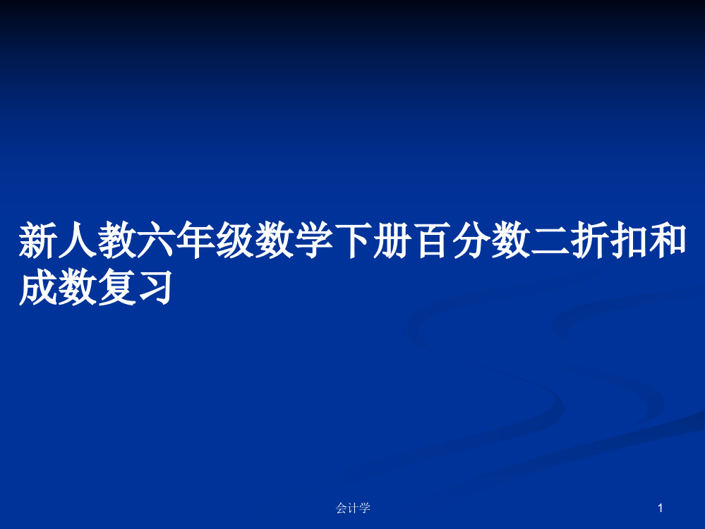 新人教六年级数学下册百分数二折扣和成数复习