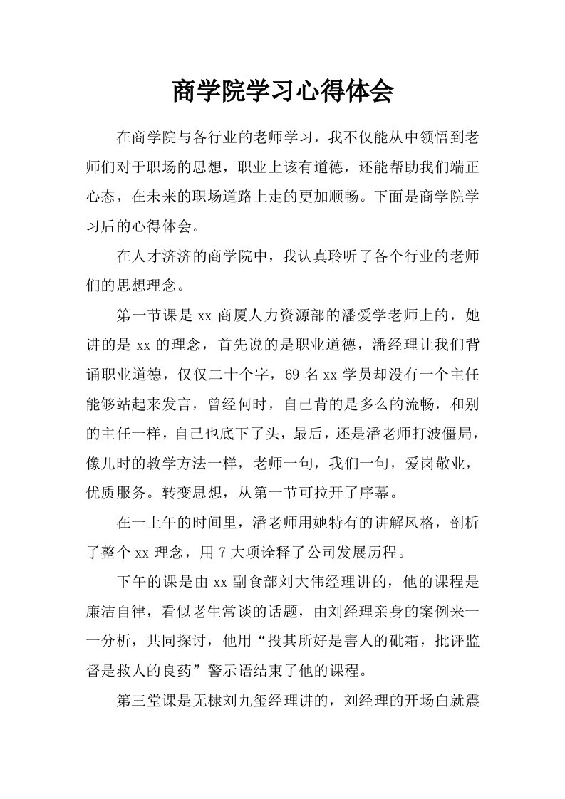 商学院学习心得体会