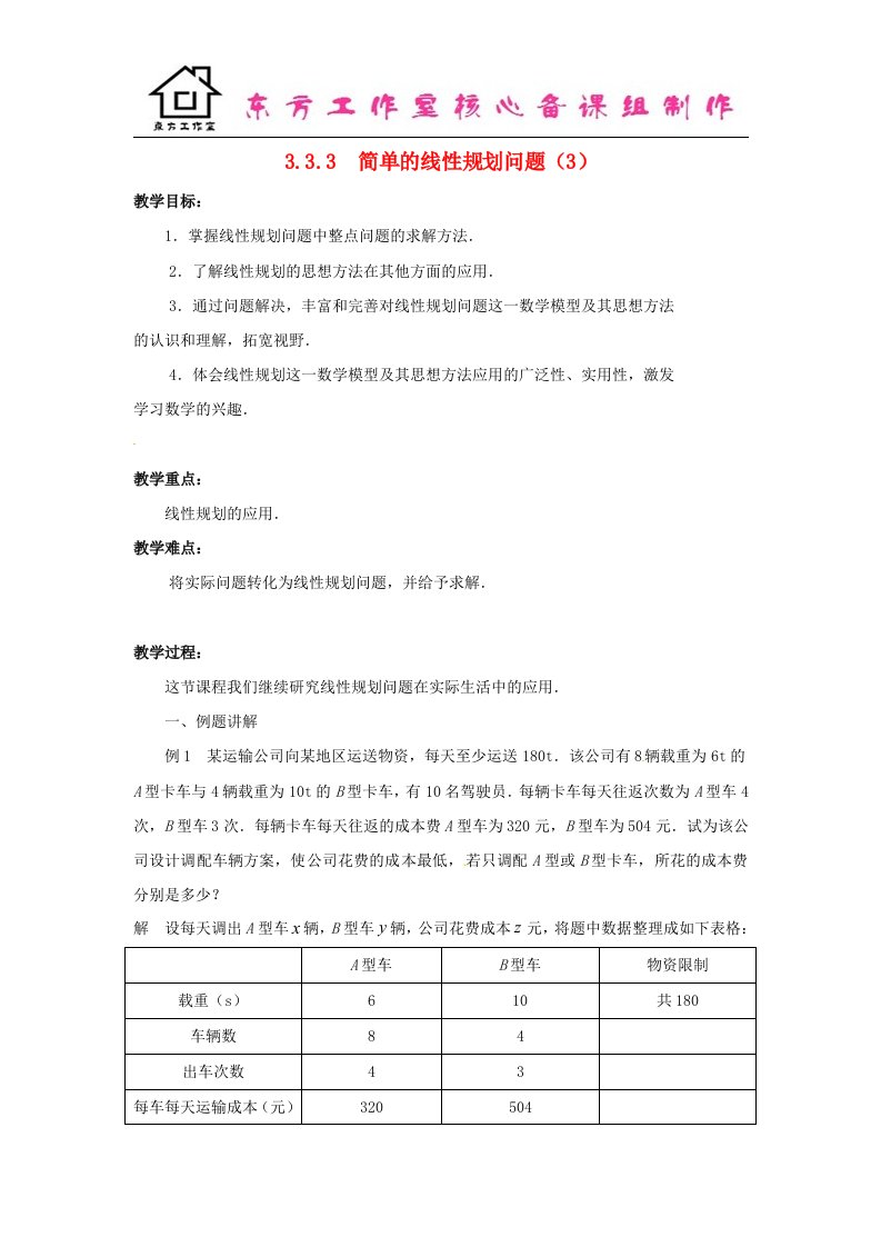 苏教版必修5高中数学3.3.3《简单的线性规划问题》word教学设计3